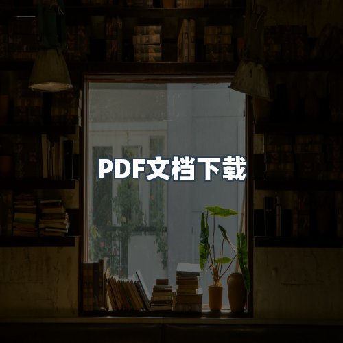 服务优势