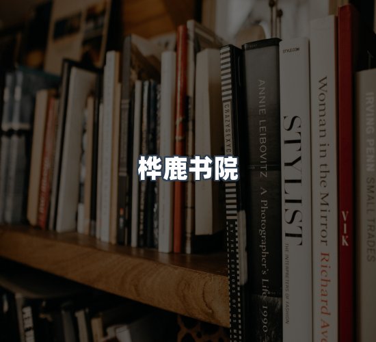 关于桦鹿书院